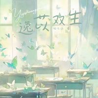 逸苡双生