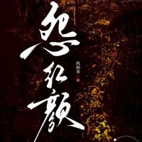 怨紅顏