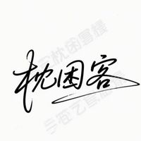 枕困客
