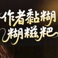 作者黏糊糊糍粑