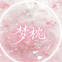 DP梦枕虚娱