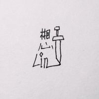 林恩PenLin