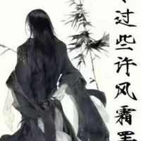 大愛仙尊續(xù)