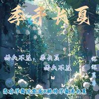 季予長夏