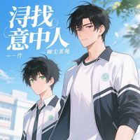 浔找意中人
