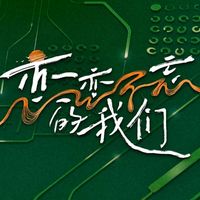 恋恋不忘的我们