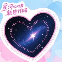 星河心动轨迹代码