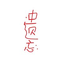 伊李cp