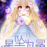 星坠为冕