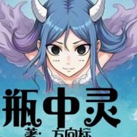 瓶中灵