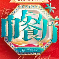 中餐9