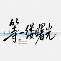 超变战陀之等一缕曙光
