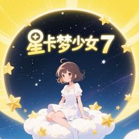 星卡夢(mèng)少女7
