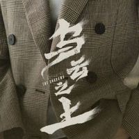 烏云之上