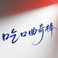吃口曲奇棒