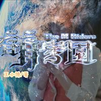 萌學(xué)園之世界