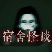 宿舍規(guī)則怪談
