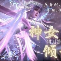 神女傾世