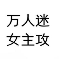 万人迷女攻