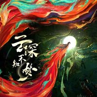 云深不知夢