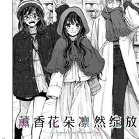 薰香花朵凛然绽放