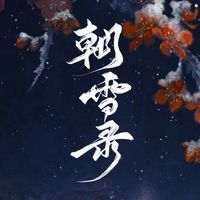 朝雪錄原創(chuàng)女生