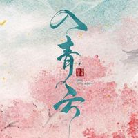 入青云原創(chuàng)女主