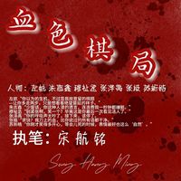 血色棋局