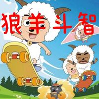狼羊斗智