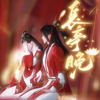 长亭晚