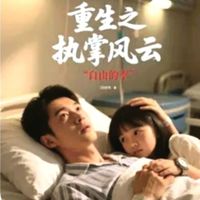 重生執(zhí)掌風云