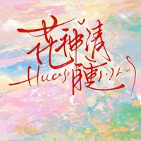 几世纠缠