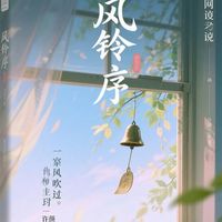 风铃序