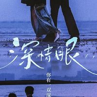 深情眼