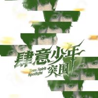 肆意少年