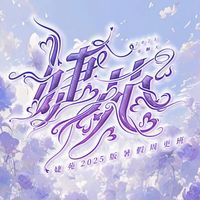 婕苑2025暑假更新