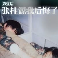 张桂源我后悔了