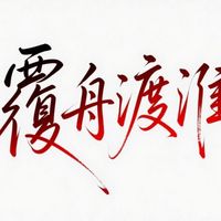 囚笼初铸