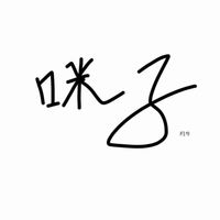 函耿咪子