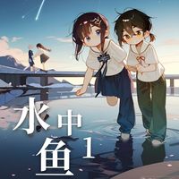 水中鱼系列