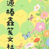 源椿鑫箋文社