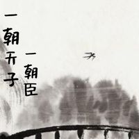 一朝天子一朝臣