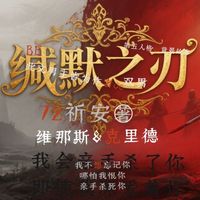緘默之刃