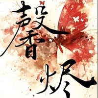馨燼