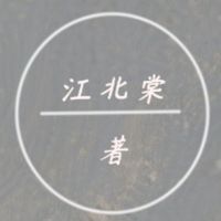 江北棠原著