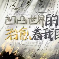 凹凸不倒我們不散