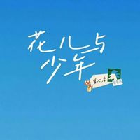 花与少7