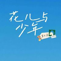 花與少同心季