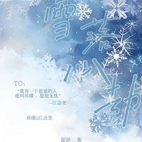雪落心劫