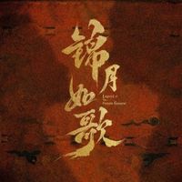 锦月如歌原创女主